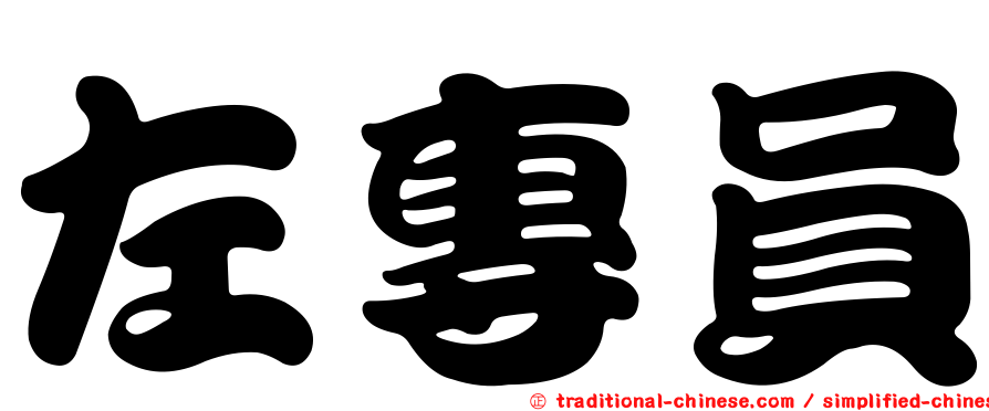 左專員