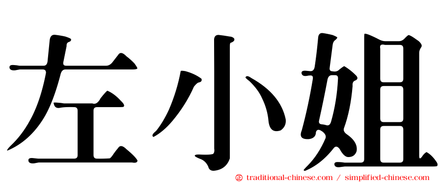 左小姐