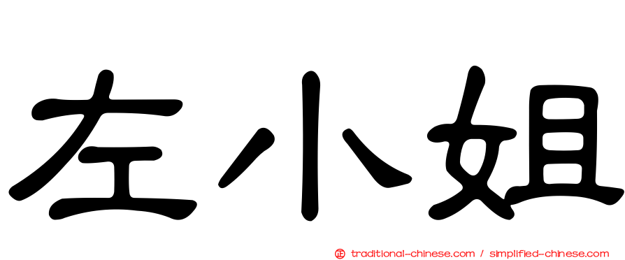 左小姐