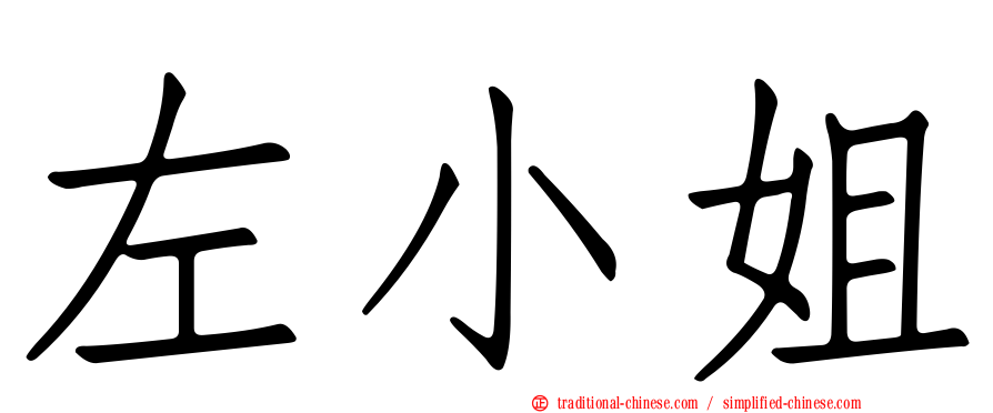 左小姐