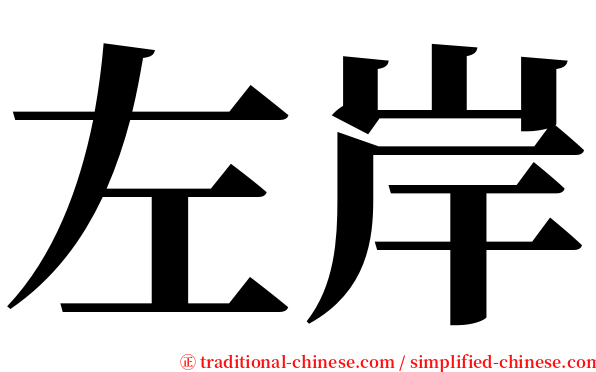 左岸 serif font