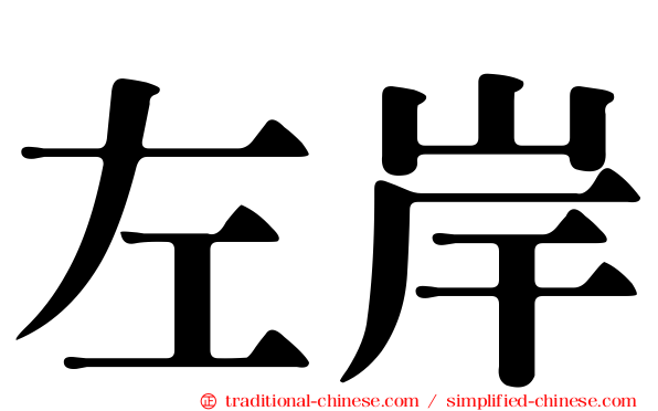 左岸
