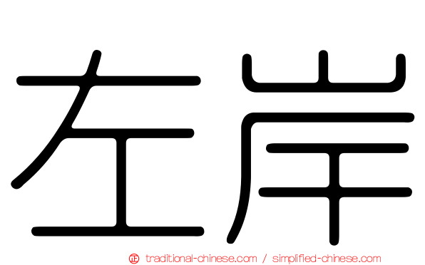 左岸