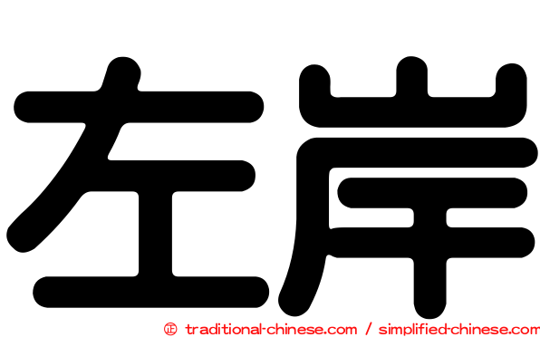 左岸
