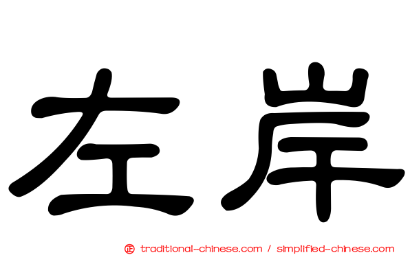 左岸