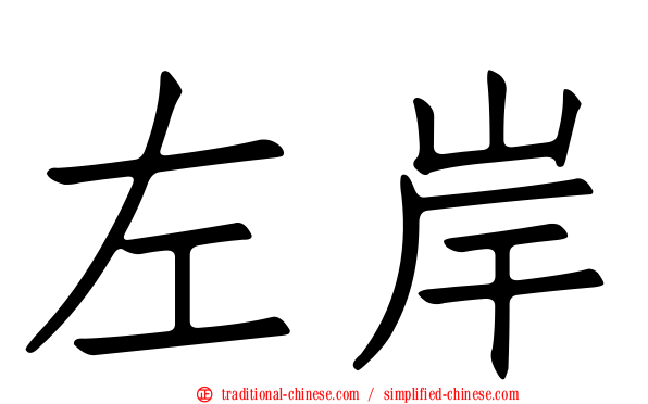 左岸