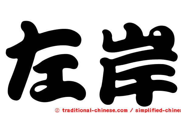 左岸