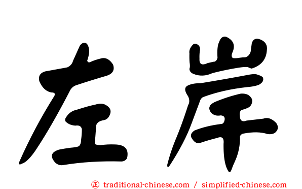左岸