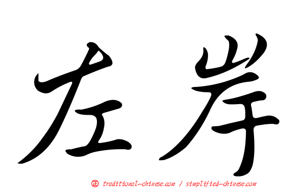 左岸
