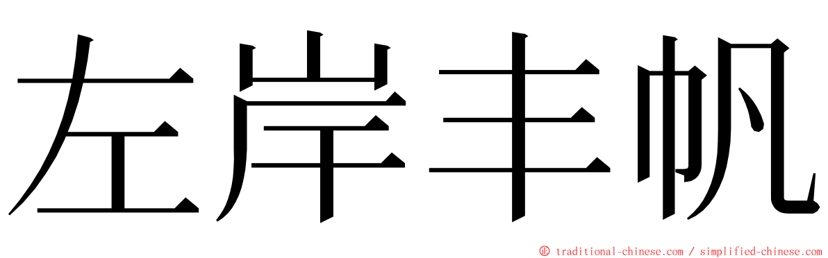 左岸丰帆 ming font