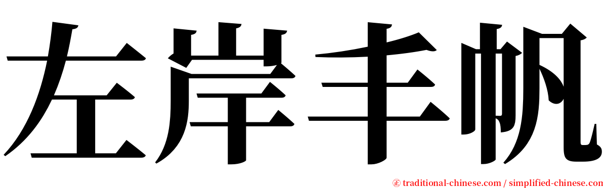 左岸丰帆 serif font
