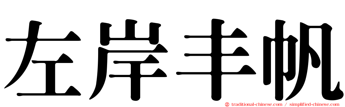 左岸丰帆