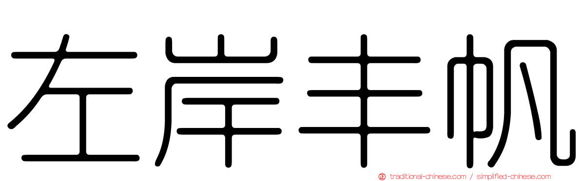 左岸丰帆