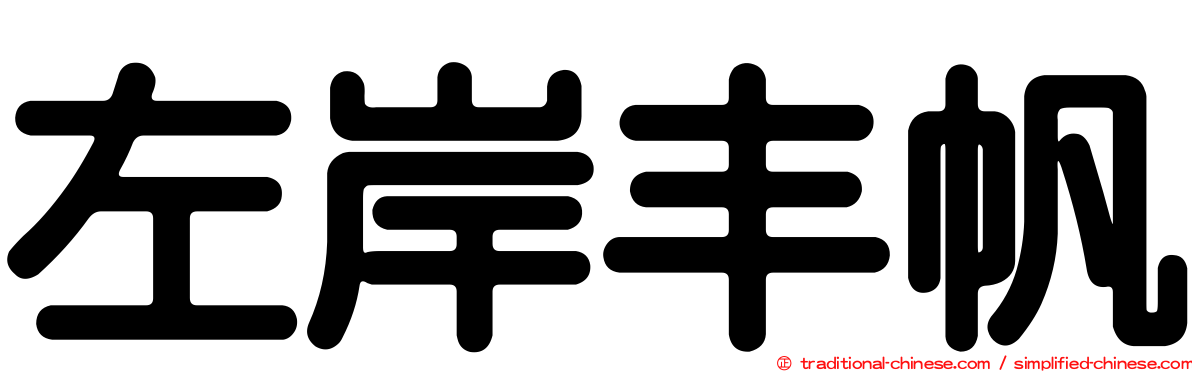 左岸丰帆