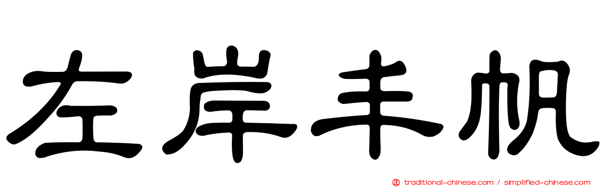 左岸丰帆
