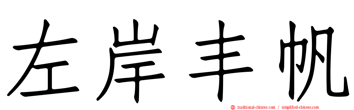 左岸丰帆