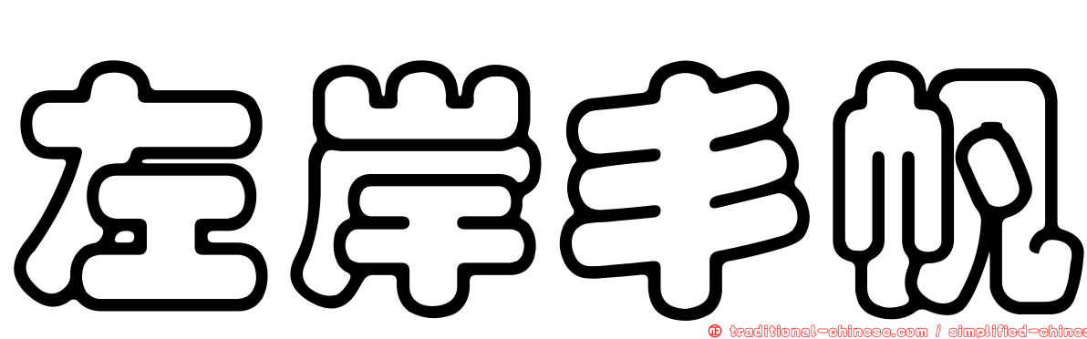 左岸丰帆