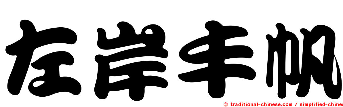 左岸丰帆