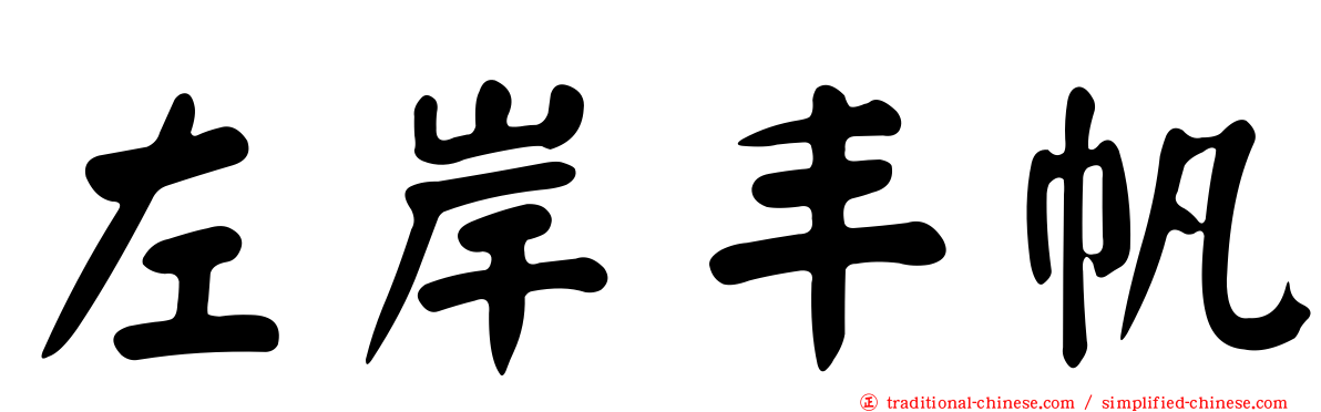 左岸丰帆