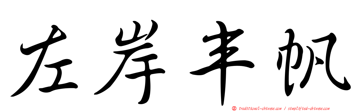 左岸丰帆
