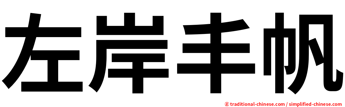 左岸丰帆