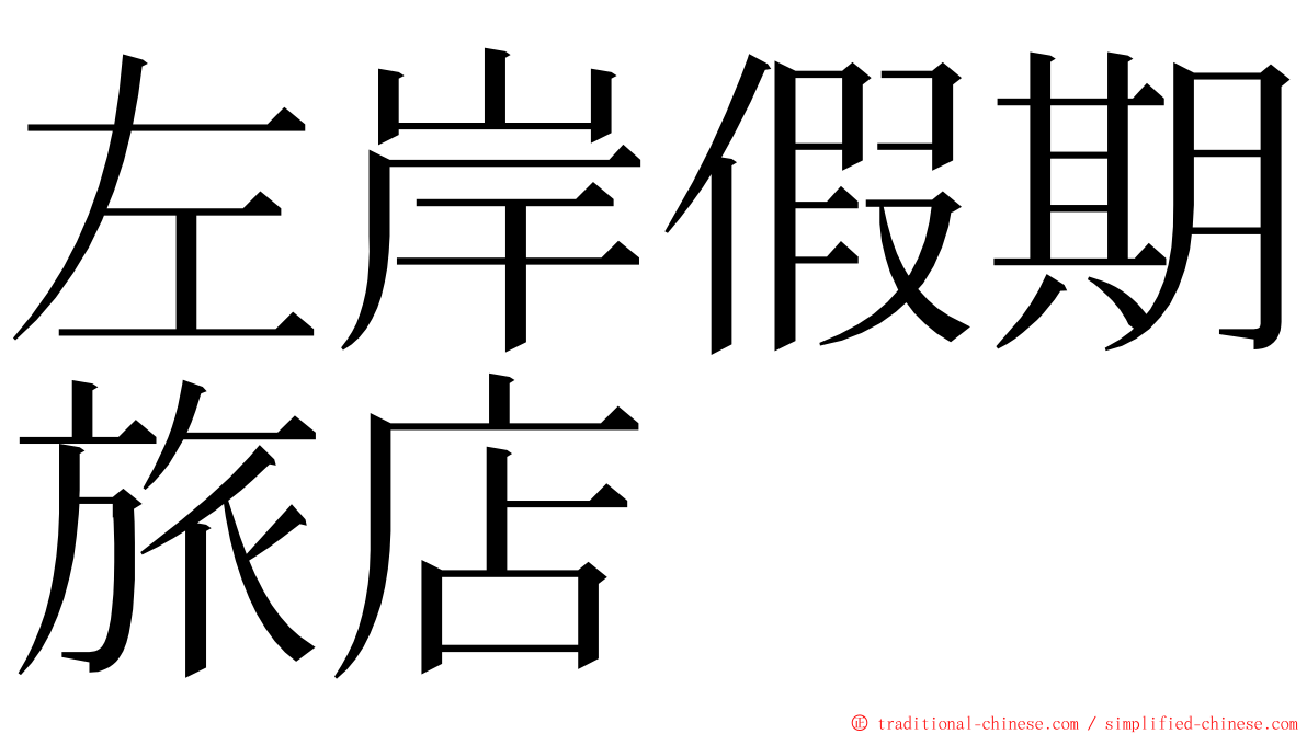左岸假期旅店 ming font