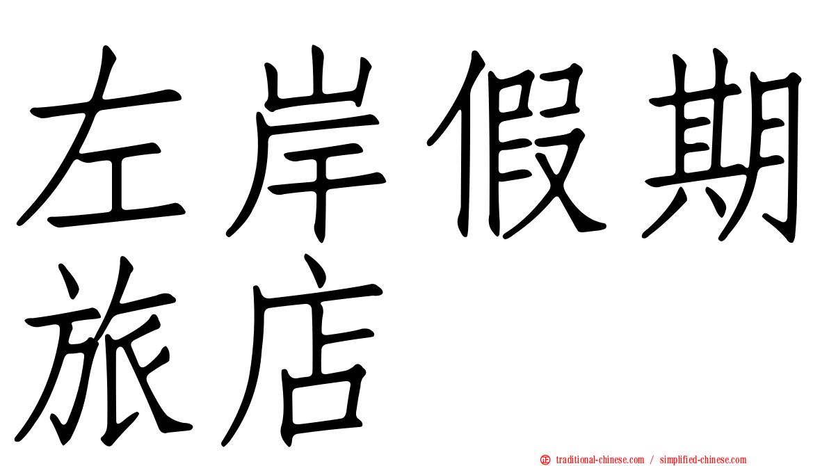 左岸假期旅店