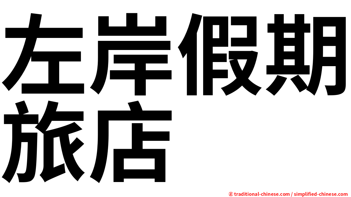 左岸假期旅店
