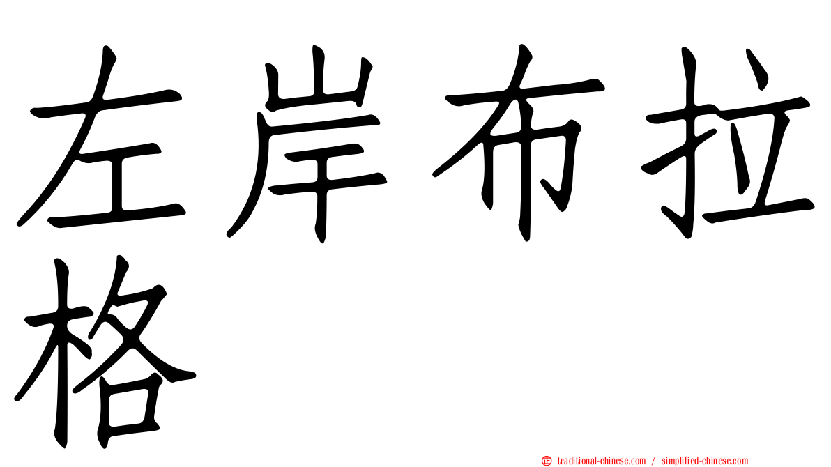 左岸布拉格