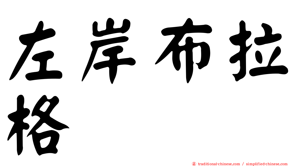 左岸布拉格