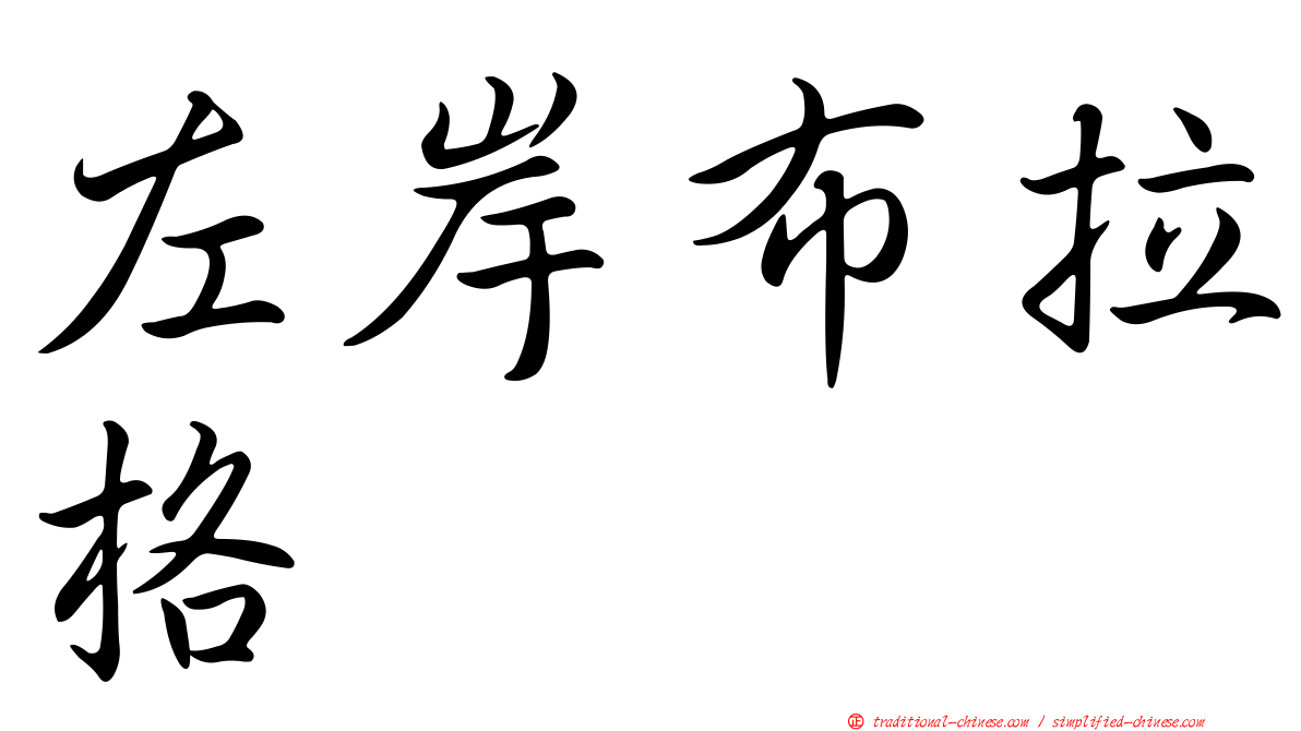 左岸布拉格