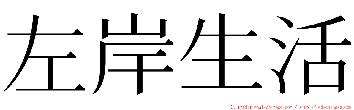 左岸生活 ming font