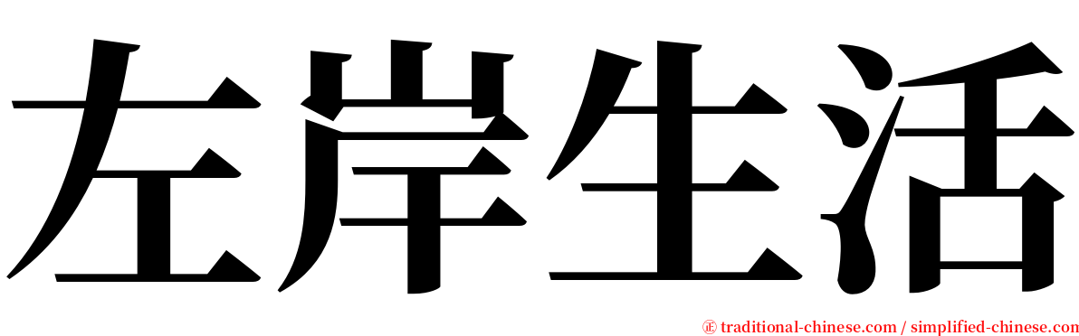 左岸生活 serif font