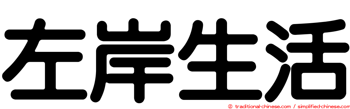 左岸生活