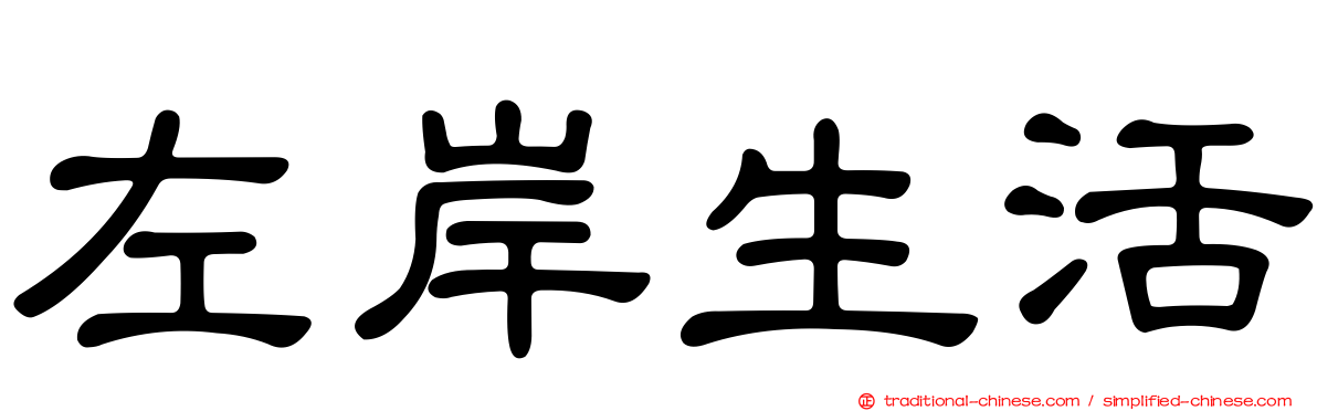 左岸生活