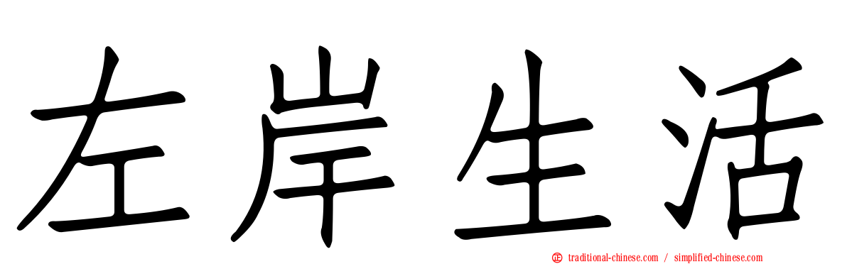 左岸生活