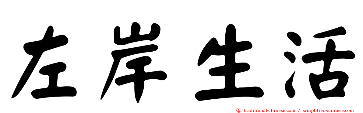 左岸生活