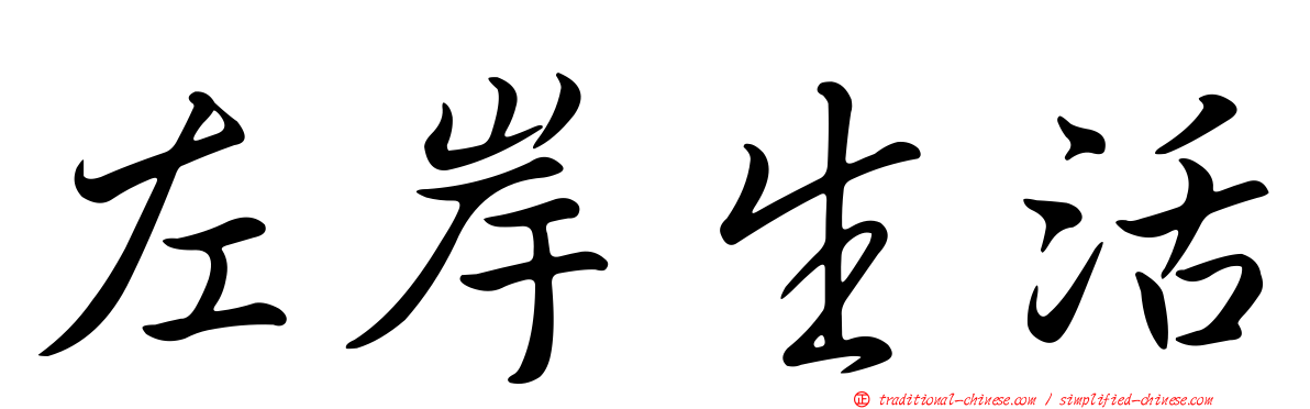 左岸生活
