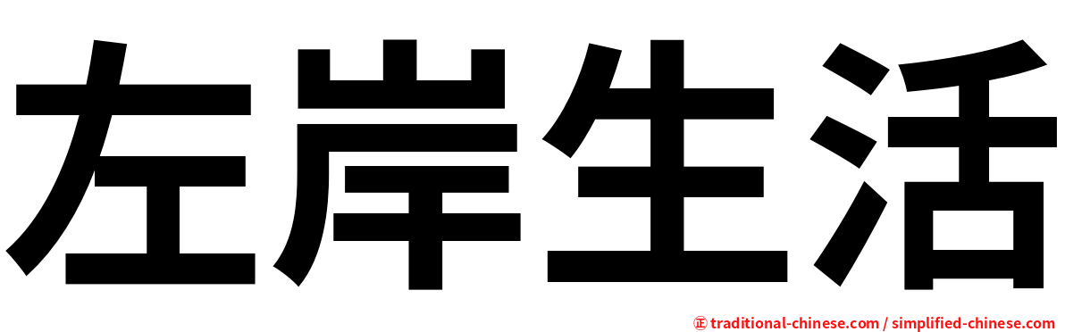 左岸生活