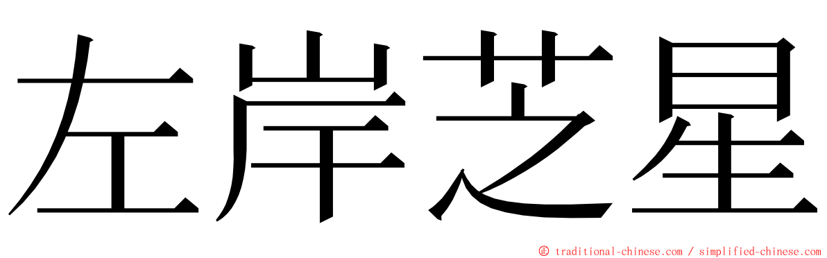 左岸芝星 ming font