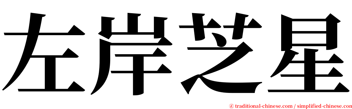 左岸芝星 serif font