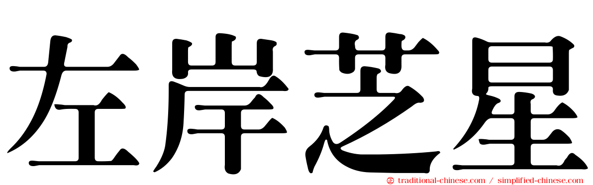 左岸芝星