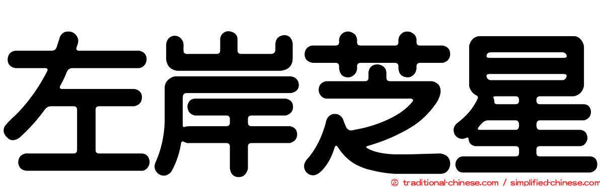 左岸芝星