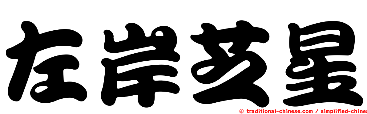 左岸芝星