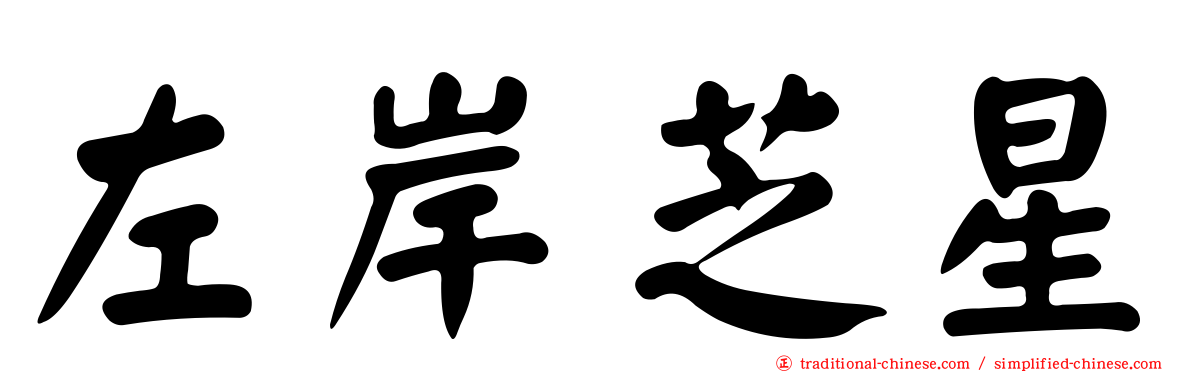 左岸芝星