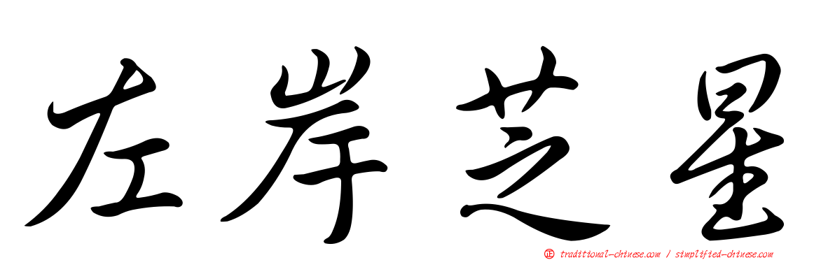 左岸芝星