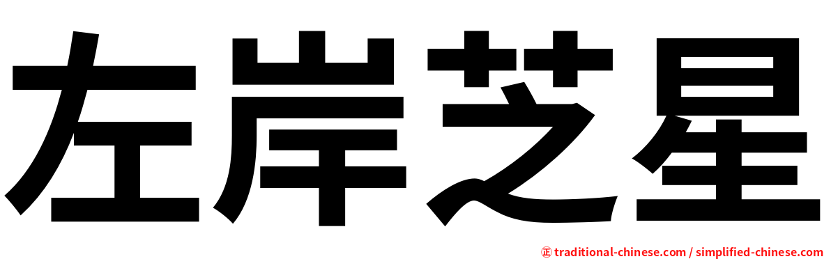 左岸芝星