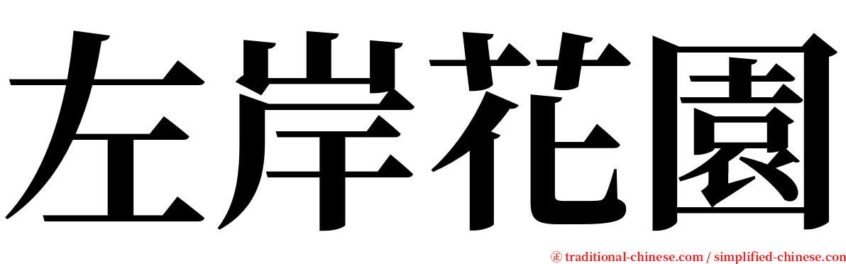 左岸花園 serif font