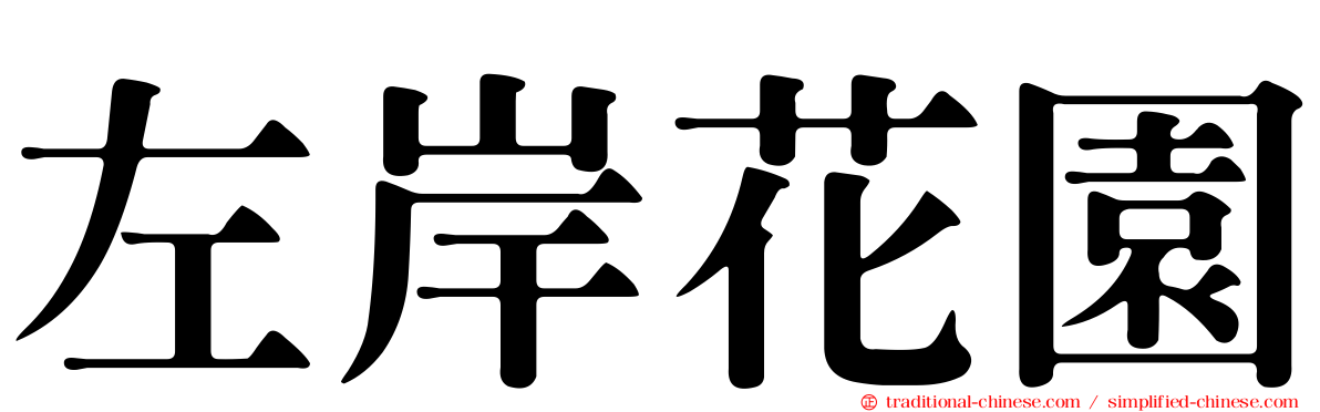 左岸花園