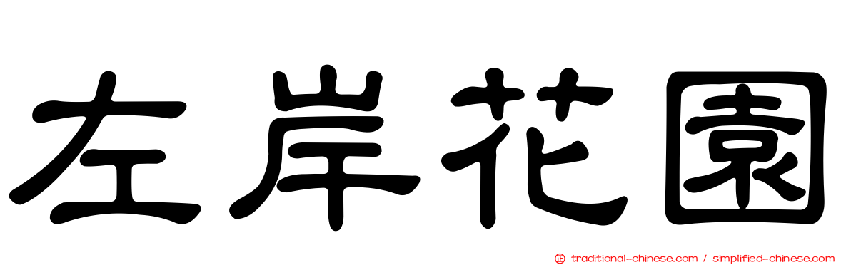 左岸花園